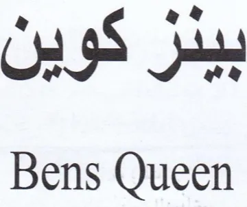 Bens Queen بيدر كوين