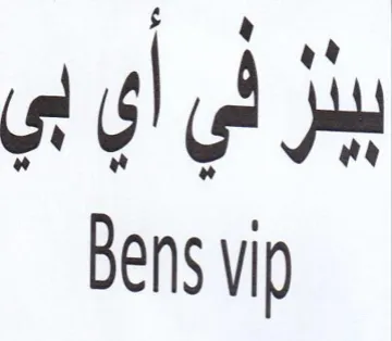 Bens vip يئر ني أي بي
