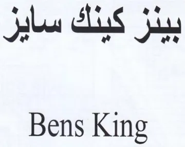 Bens King بينز كينك سايز