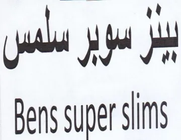 Bens super sls يبر سوير سلس