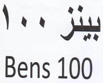 Bens 100 بيدز