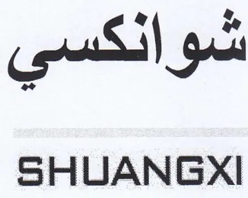SHUANGXI