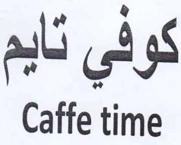 Caffe time كوني نايم