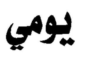 يومي
