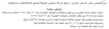Gye لبنان مإشطب علامة استنادا لاحكام المادة ا