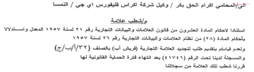 Gall als التنمسا مإشطب علامة استنادا لاحكام المادة