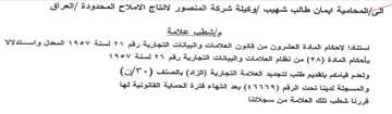 وكيلة شركة المنصور لانتاج الاملاح المحدود