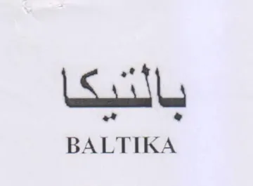 BALTIKA باسيكا