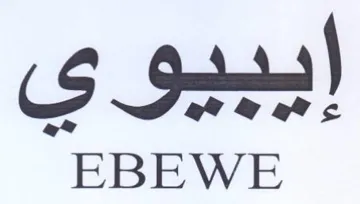 EBEWE ايبيوي