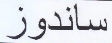 ساندو