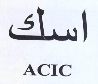 اسلك