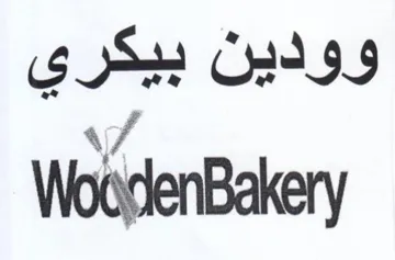 WoodenBakery وودين بيكري