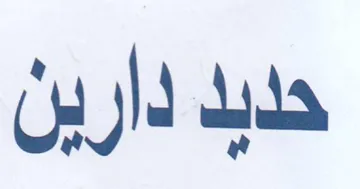 حدبد دارين