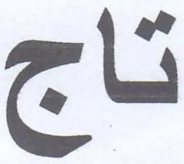 ناج