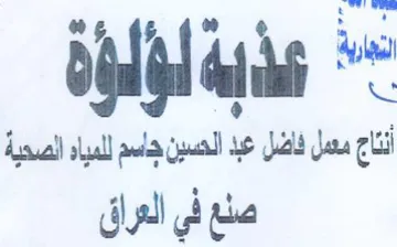 أنتاج ممل فاضل عبد الحسين جاسم للمياه الص