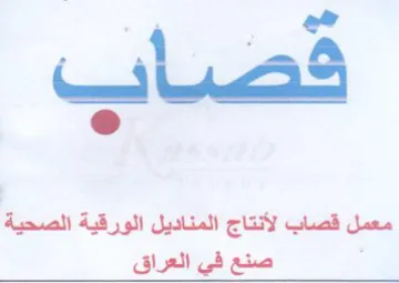 معمل قصاب لأنتاج المناديل الورقية الصحية