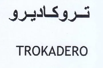 TROKADERO تروكاديرو