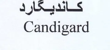 Candigard كانديكار د