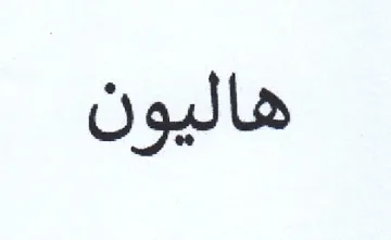 هاليون trademark logo