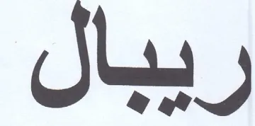 ريبال