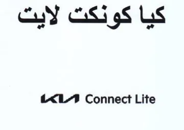 KL Connect Lite كيا كونكت لايت