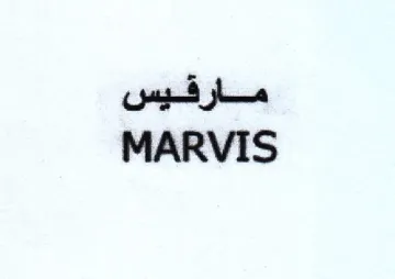 MARVIS مارقيس