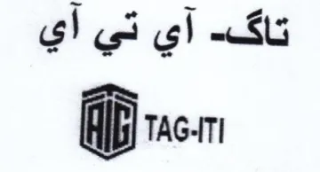 Given تاك آي تي آي trademark logo