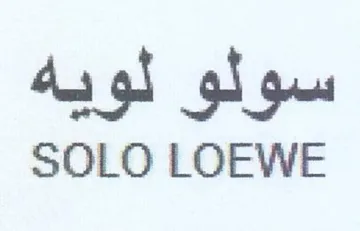 SOLO LOEWE سولو لويه