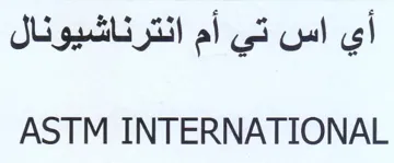 ASTM INTERNATIONAL أي اس تي أم انترناشيونال