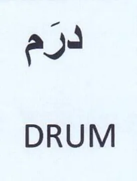 DRUM درم