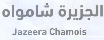 Jazeera Chamois الجزيرة سامواه trademark logo