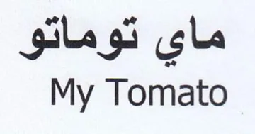 My Tomato ماي توماتو