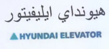 A HYUNDAI ELEVATOR هيونداي ايليفيتور trademark logo
