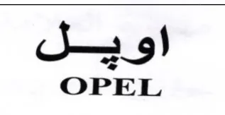 OPEL اويل