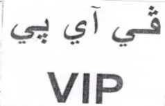 VIP في آي بي