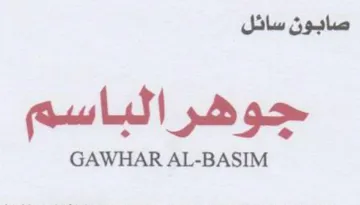 GAWHAR AL-BASIM صابون سائل جوهر الباسم