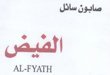 AL-FYATH صابون سائل