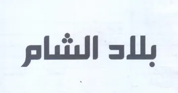 بلاد الشام