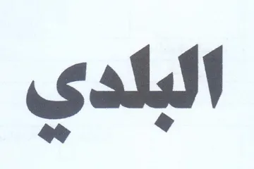 البلدي