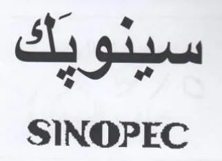 SINOPEC