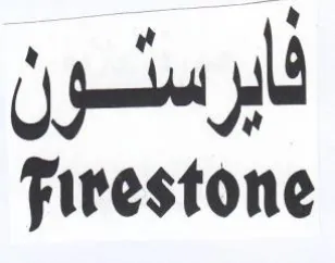 Firestone ابرسون