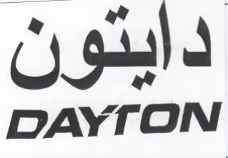 DAYT ON دايتون
