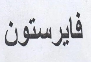 فايرستون