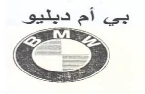 بي أم وخ