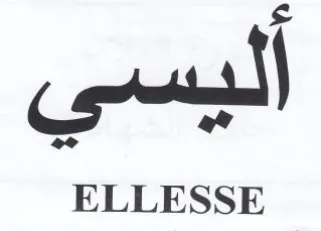 ELLESSE أليسي