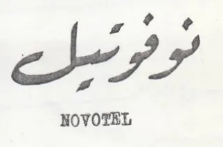 NOVOTEL ىا م سلع لو وس
