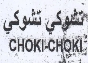 انوكي تشوكي