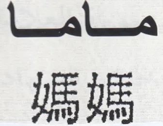 ماما ل مر