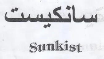 sunkist سانكيست