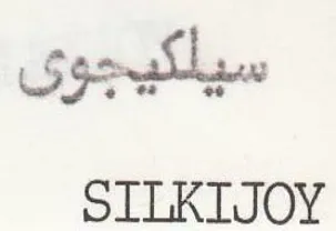 SILKTJOY سيلكيجوى trademark logo